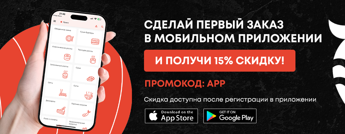 15% скидка на первый заказ в мобильном приложении